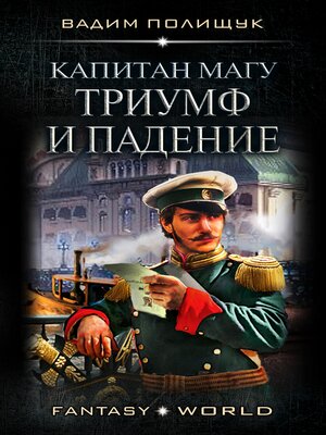 cover image of Капитан Магу. Триумф и падение